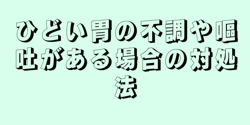 ひどい胃の不調や嘔吐がある場合の対処法