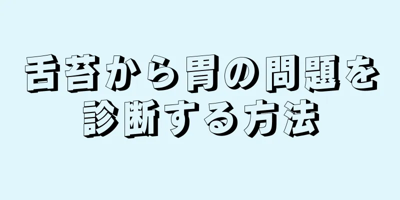 舌苔から胃の問題を診断する方法