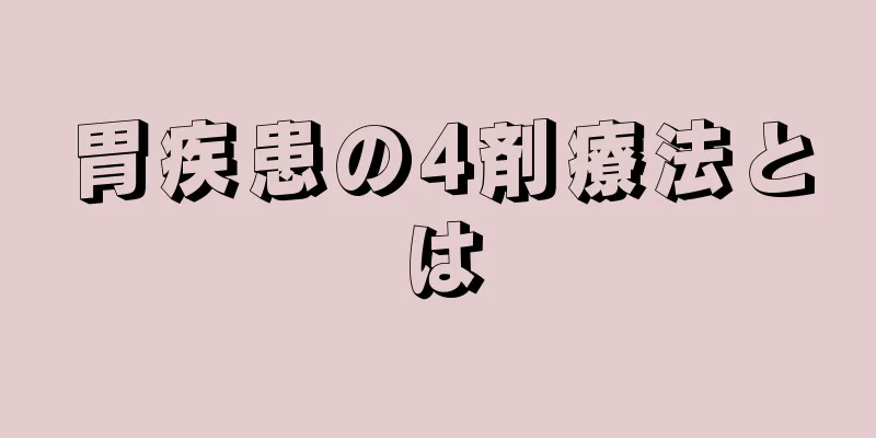 胃疾患の4剤療法とは