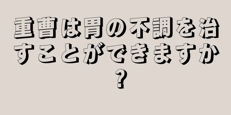 重曹は胃の不調を治すことができますか？