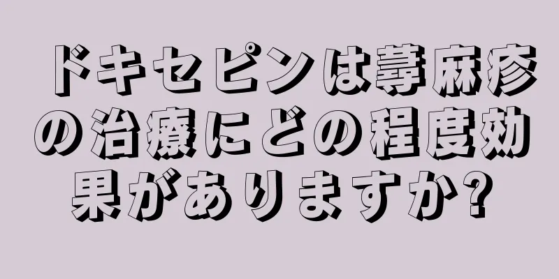 ドキセピンは蕁麻疹の治療にどの程度効果がありますか?