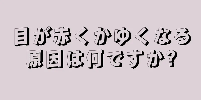 目が赤くかゆくなる原因は何ですか?