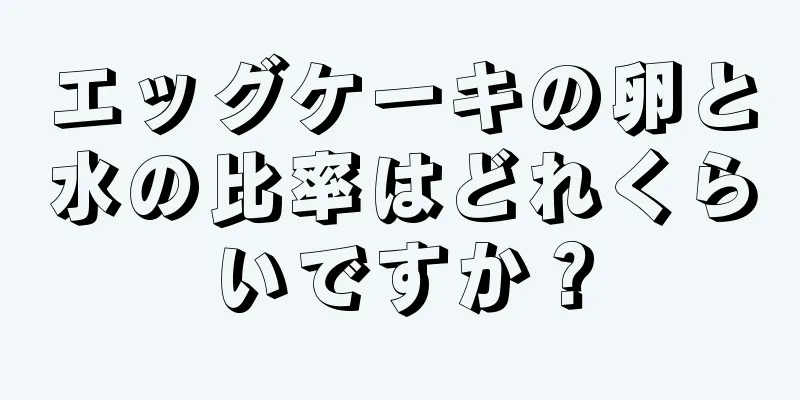 エッグケーキの卵と水の比率はどれくらいですか？