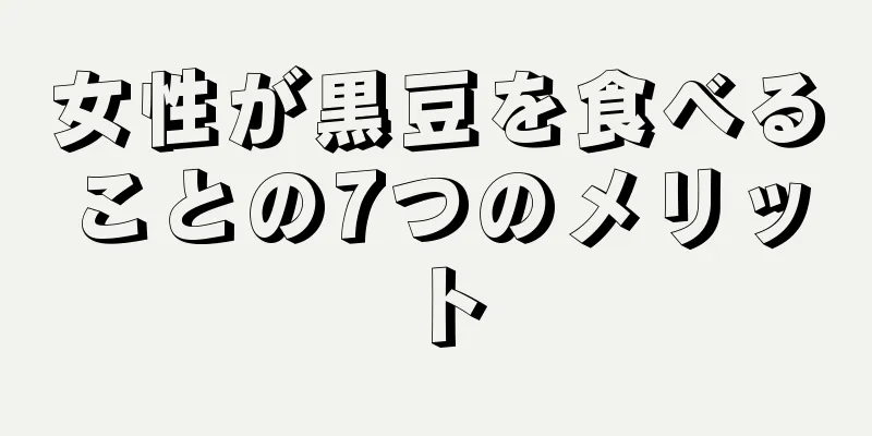 女性が黒豆を食べることの7つのメリット