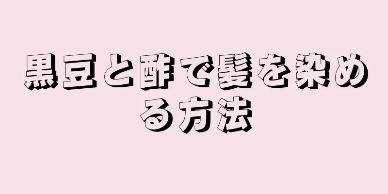 黒豆と酢で髪を染める方法