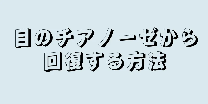 目のチアノーゼから回復する方法