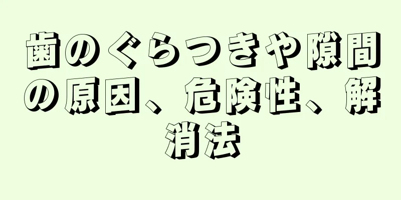 歯のぐらつきや隙間の原因、危険性、解消法