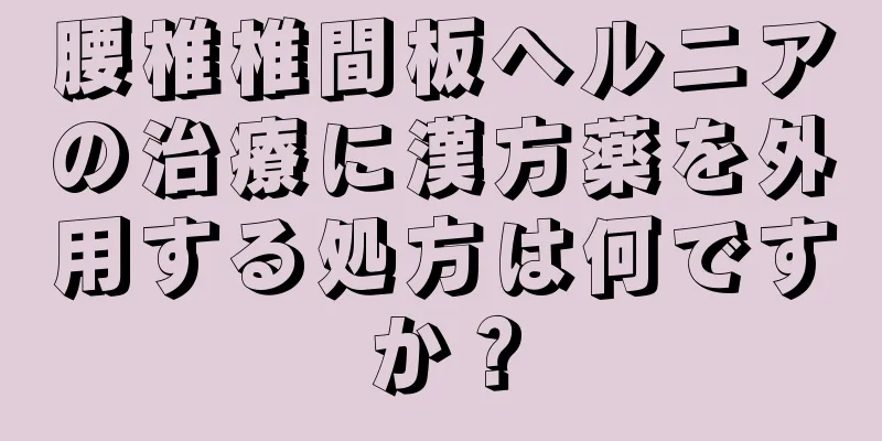 腰椎椎間板ヘルニアの治療に漢方薬を外用する処方は何ですか？