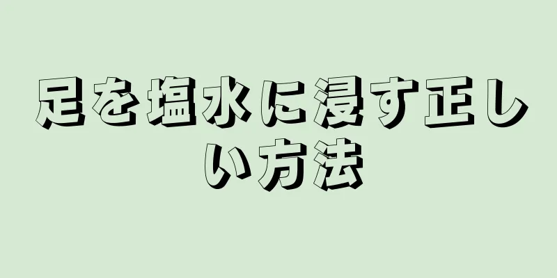 足を塩水に浸す正しい方法