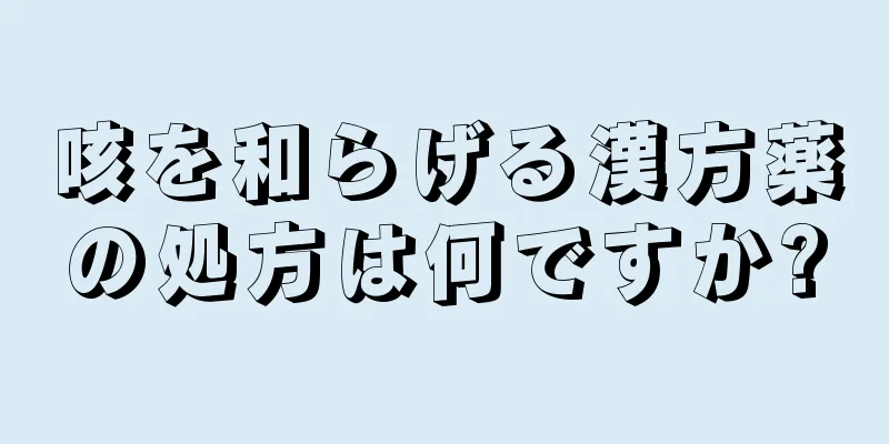 咳を和らげる漢方薬の処方は何ですか?