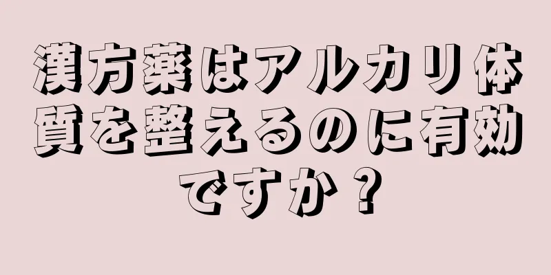 漢方薬はアルカリ体質を整えるのに有効ですか？