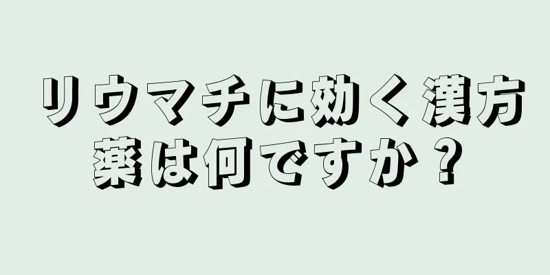 リウマチに効く漢方薬は何ですか？