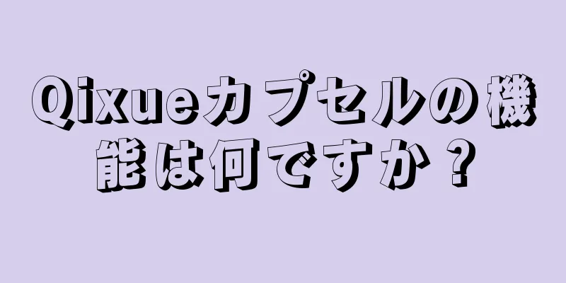 Qixueカプセルの機能は何ですか？