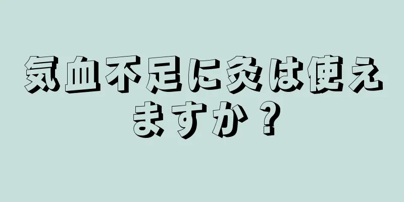 気血不足に灸は使えますか？