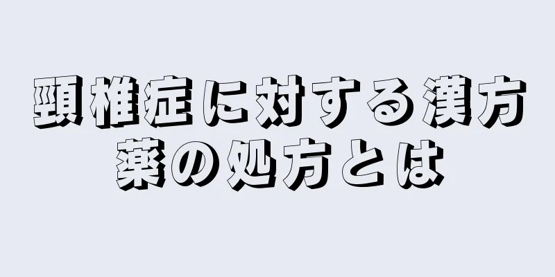 頸椎症に対する漢方薬の処方とは