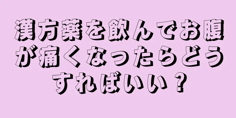 漢方薬を飲んでお腹が痛くなったらどうすればいい？