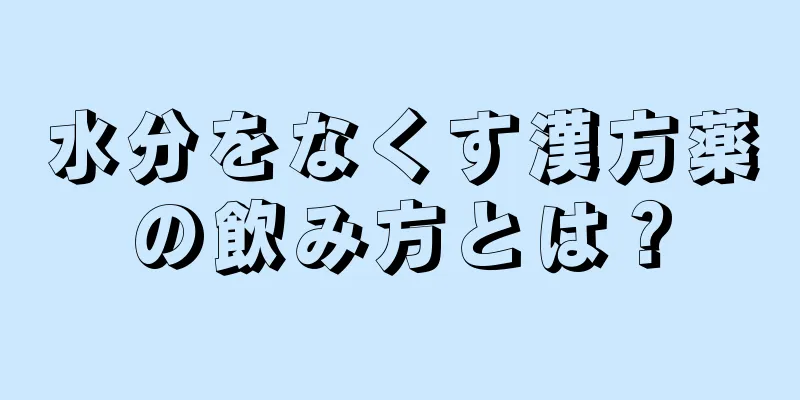 水分をなくす漢方薬の飲み方とは？