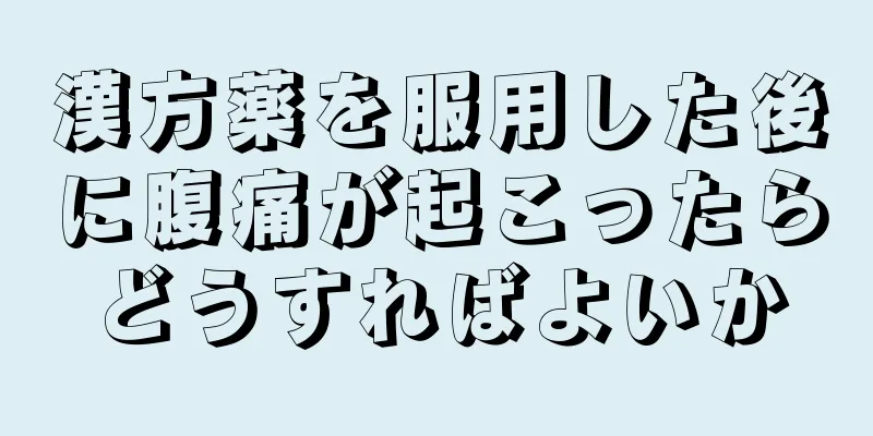 漢方薬を服用した後に腹痛が起こったらどうすればよいか