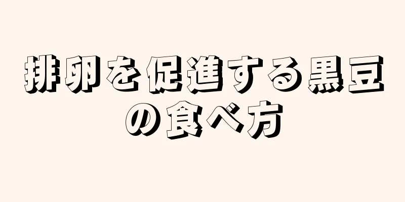 排卵を促進する黒豆の食べ方