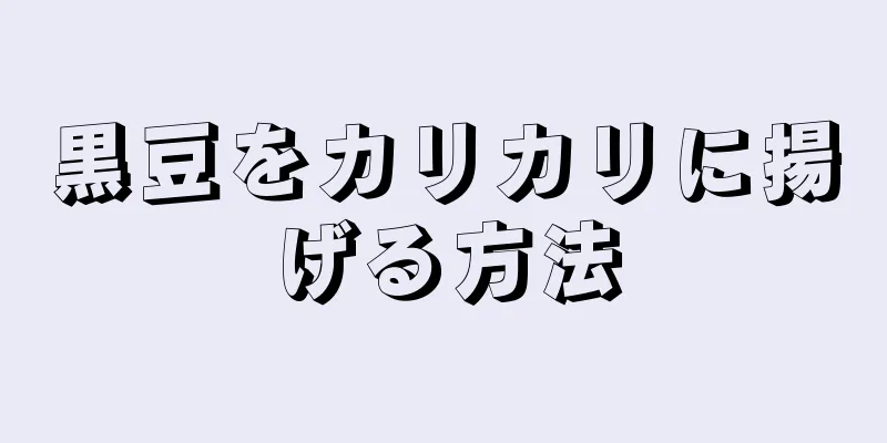 黒豆をカリカリに揚げる方法