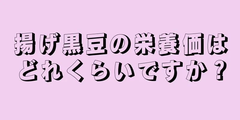 揚げ黒豆の栄養価はどれくらいですか？