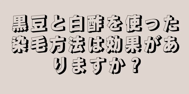 黒豆と白酢を使った染毛方法は効果がありますか？