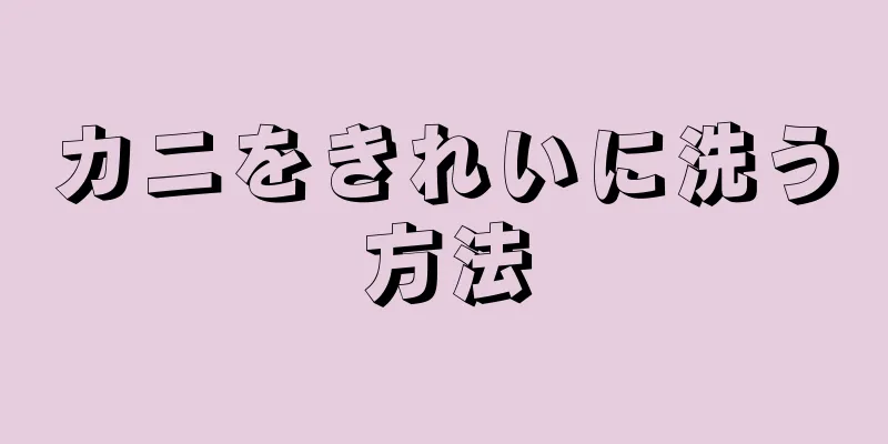 カニをきれいに洗う方法