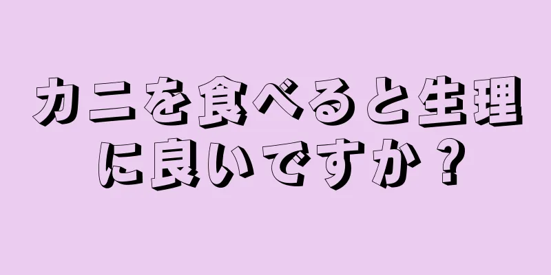 カニを食べると生理に良いですか？