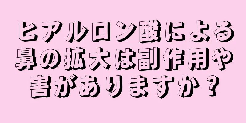 ヒアルロン酸による鼻の拡大は副作用や害がありますか？