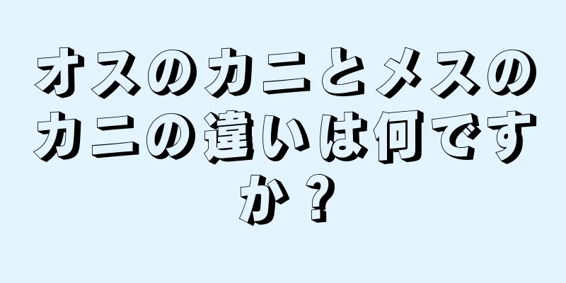 オスのカニとメスのカニの違いは何ですか？