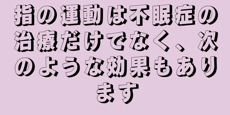 指の運動は不眠症の治療だけでなく、次のような効果もあります