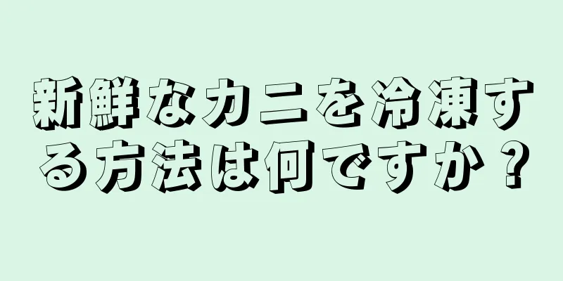 新鮮なカニを冷凍する方法は何ですか？