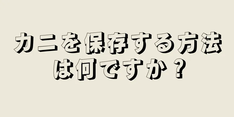 カニを保存する方法は何ですか？