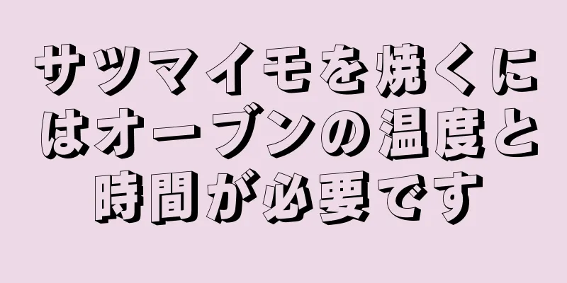 サツマイモを焼くにはオーブンの温度と時間が必要です