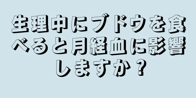 生理中にブドウを食べると月経血に影響しますか？