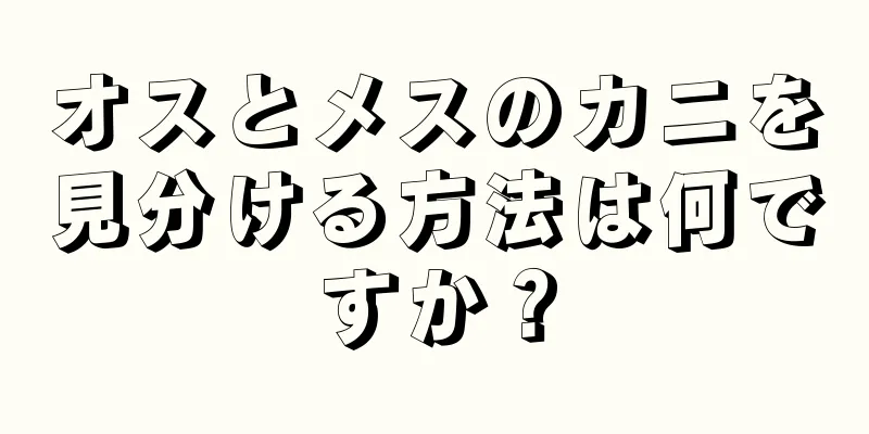 オスとメスのカニを見分ける方法は何ですか？