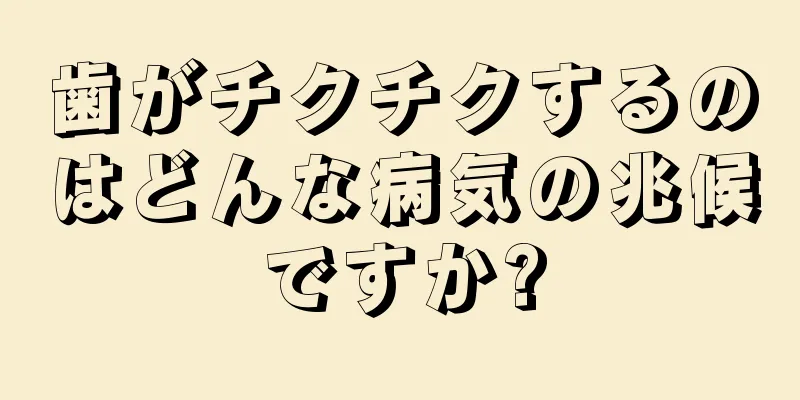 歯がチクチクするのはどんな病気の兆候ですか?