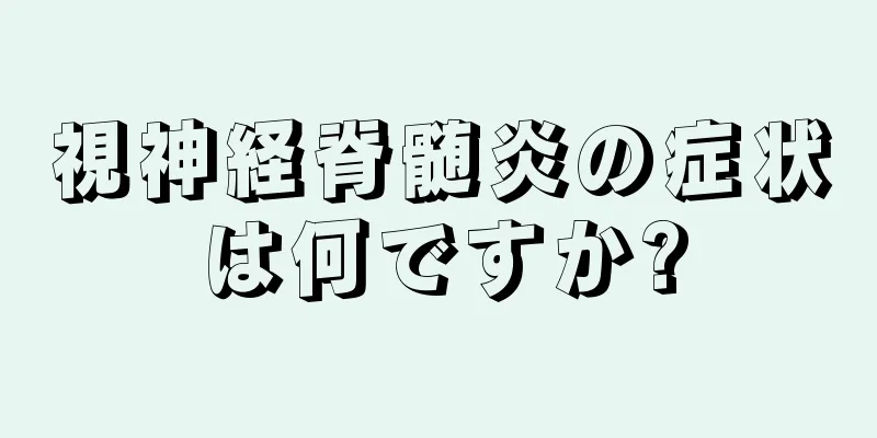 視神経脊髄炎の症状は何ですか?