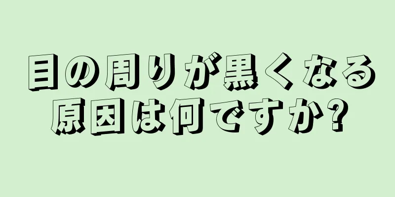 目の周りが黒くなる原因は何ですか?