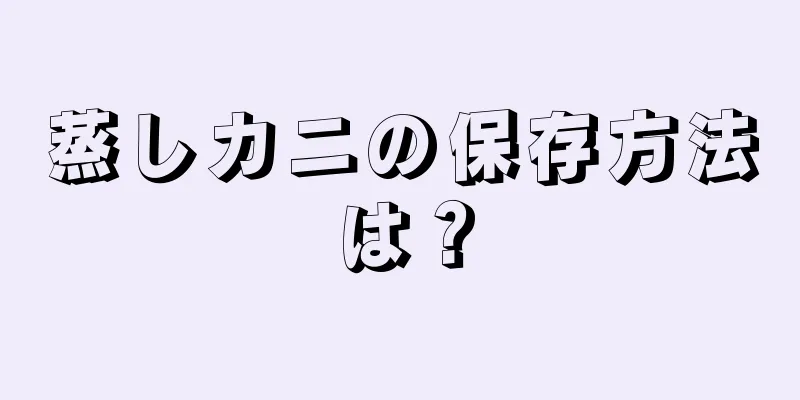 蒸しカニの保存方法は？