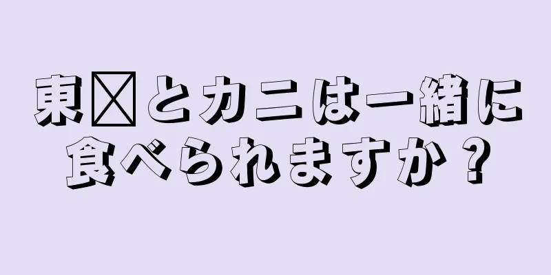 東糕とカニは一緒に食べられますか？