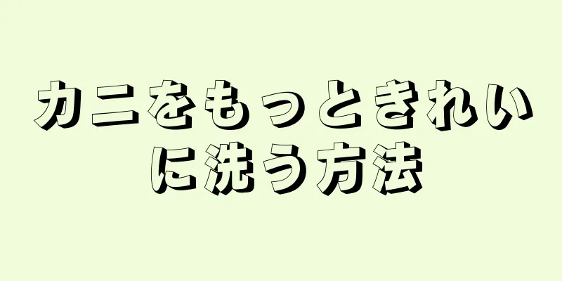 カニをもっときれいに洗う方法