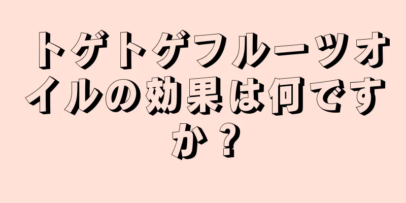 トゲトゲフルーツオイルの効果は何ですか？