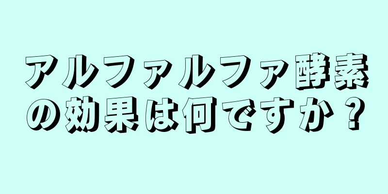 アルファルファ酵素の効果は何ですか？