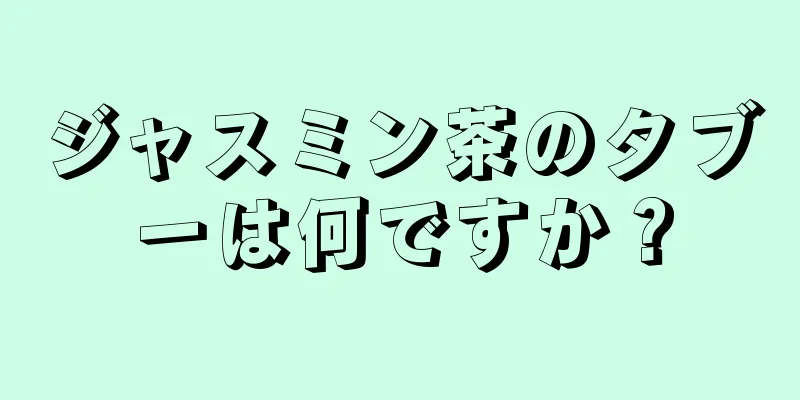 ジャスミン茶のタブーは何ですか？