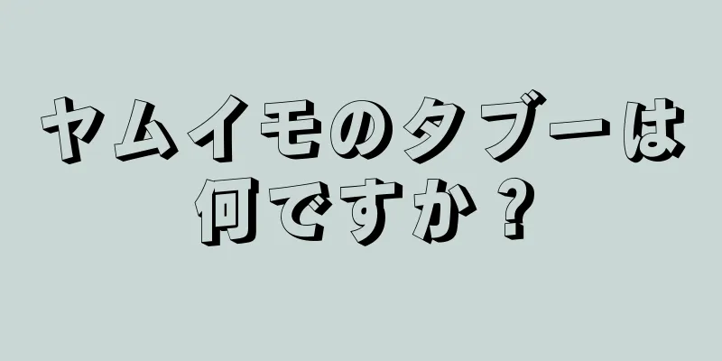 ヤムイモのタブーは何ですか？