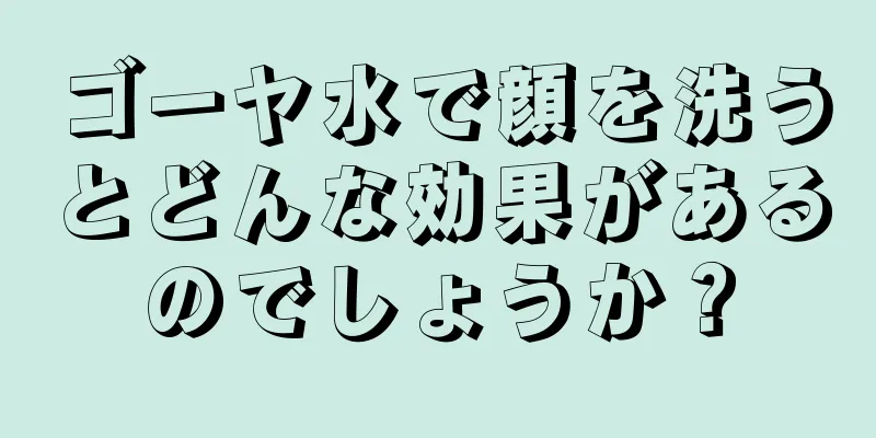 ゴーヤ水で顔を洗うとどんな効果があるのでしょうか？