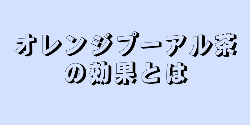 オレンジプーアル茶の効果とは