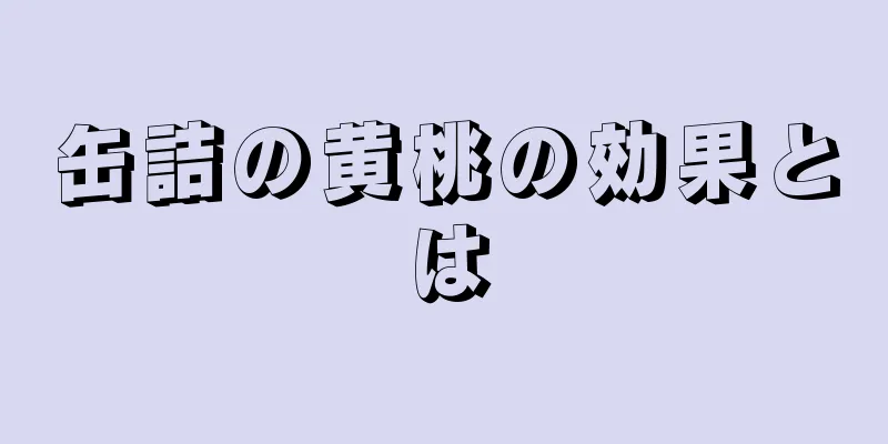 缶詰の黄桃の効果とは