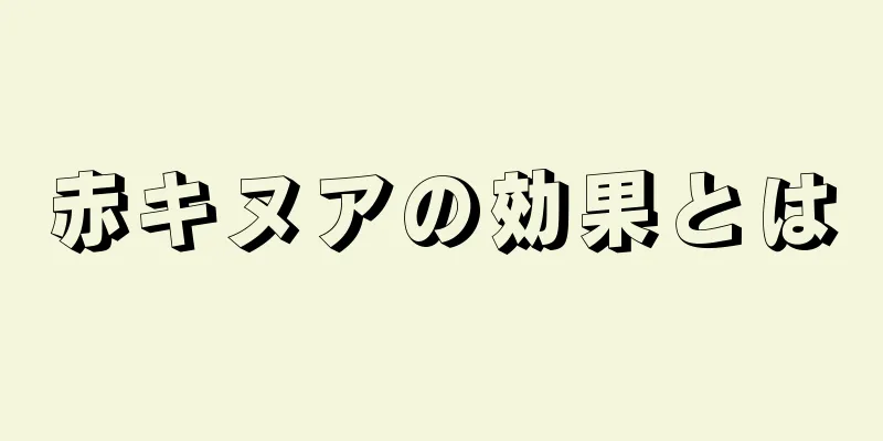 赤キヌアの効果とは